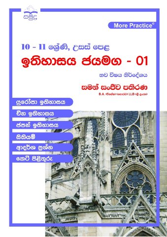 Ithihasaya Jayamaga - 01 (For grade 10-11,A/L)